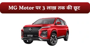 MG Motor Price Cut