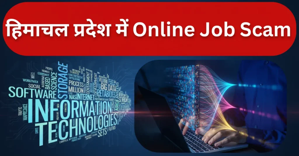 हिमाचल प्रदेश में Online Job Scam