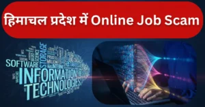 हिमाचल प्रदेश में Online Job Scam