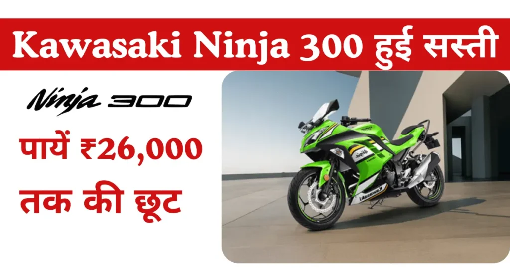 Kawasaki Ninja 300 Price Drop