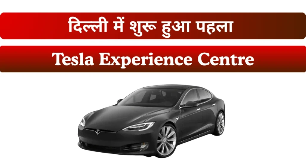 Tesla Experience Centre