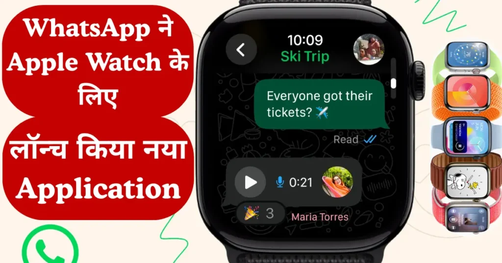 WhatsApp launched new application for apple watch
