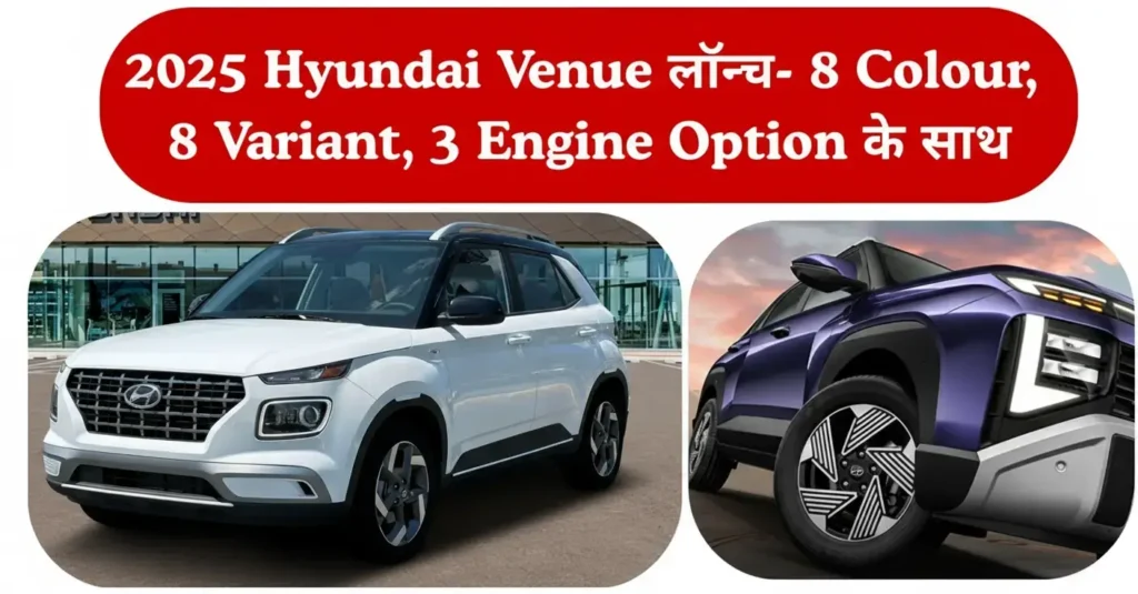 2025 Hyundai Venue लॉन्च- 8 Colour, 8 Variant, 3 Engine Option के साथ उपलब्ध